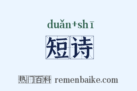 短诗是什么意思的图片